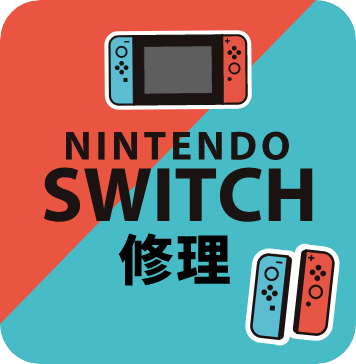 Nintendo Switch修理